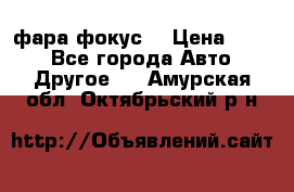 фара фокус1 › Цена ­ 500 - Все города Авто » Другое   . Амурская обл.,Октябрьский р-н